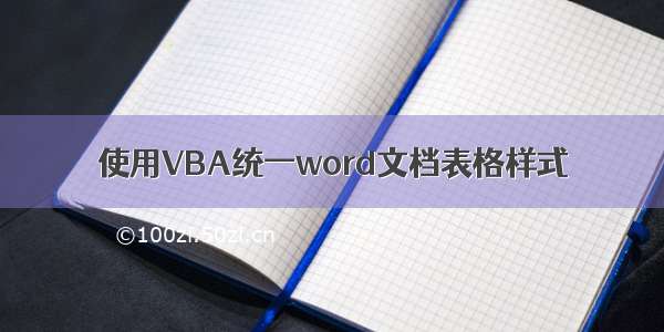 使用VBA统一word文档表格样式