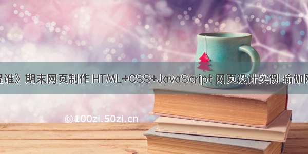 大学生《Web课程谁》期末网页制作 HTML+CSS+JavaScript 网页设计实例 瑜伽网站企业网站制作