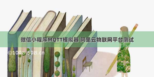 微信小程序MQTT模拟器 阿里云物联网平台测试