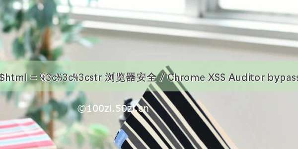 $html = %3c%3c%3cstr 浏览器安全 / Chrome XSS Auditor bypass