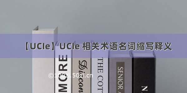 【UCIe】UCIe 相关术语名词缩写释义
