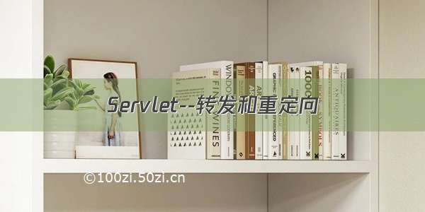 Servlet--转发和重定向