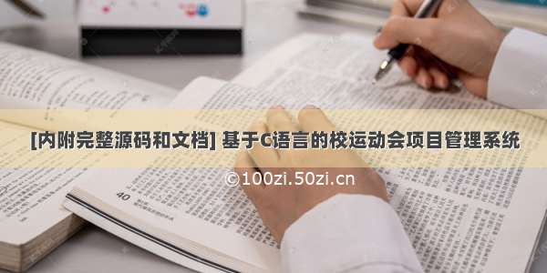 [内附完整源码和文档] 基于C语言的校运动会项目管理系统