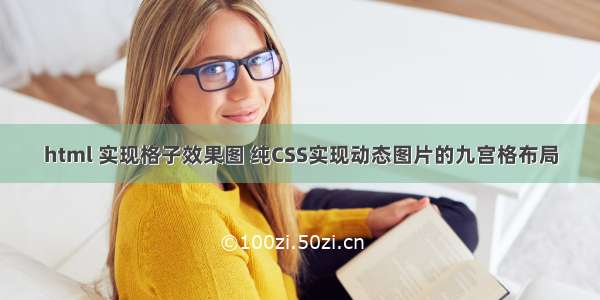 html 实现格子效果图 纯CSS实现动态图片的九宫格布局