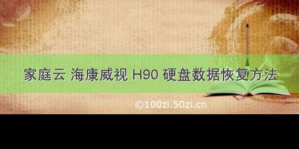 家庭云 海康威视 H90 硬盘数据恢复方法