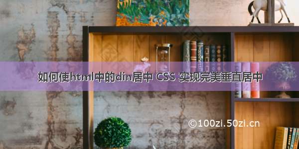 如何使html中的din居中 CSS 实现完美垂直居中