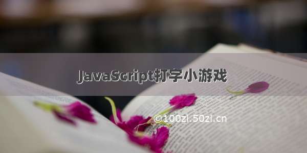 JavaScript打字小游戏