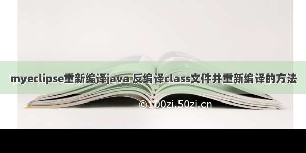 myeclipse重新编译java 反编译class文件并重新编译的方法