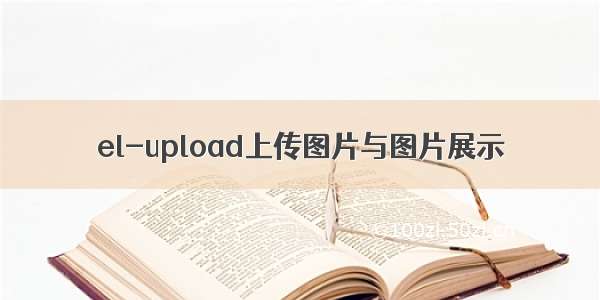 el-upload上传图片与图片展示