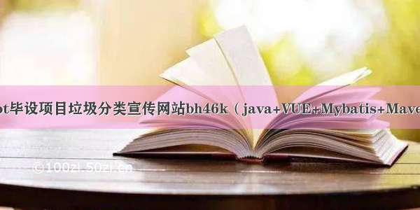 Springboot毕设项目垃圾分类宣传网站bh46k（java+VUE+Mybatis+Maven+Mysql）