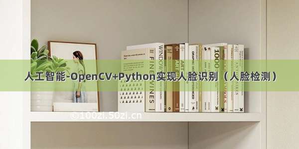 人工智能-OpenCV+Python实现人脸识别（人脸检测）