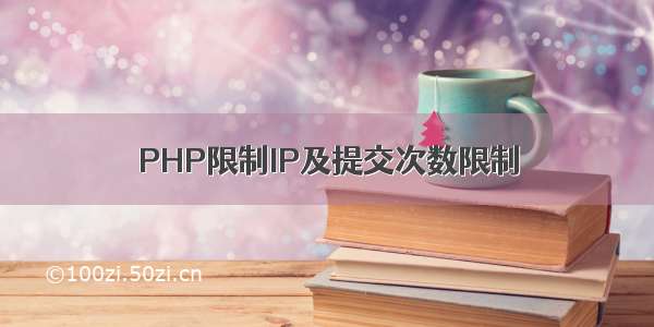 PHP限制IP及提交次数限制