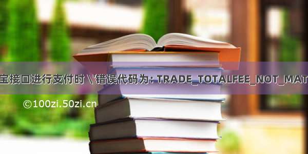 调用支付宝接口进行支付时 \'错误代码为: TRADE_TOTALFEE_NOT_MATCH的错误