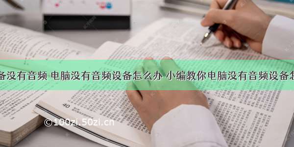 计算机设备没有音频 电脑没有音频设备怎么办 小编教你电脑没有音频设备怎么解决...