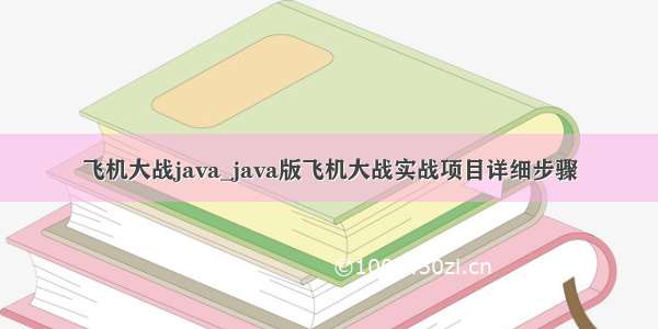 飞机大战java_java版飞机大战实战项目详细步骤