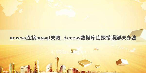 access连接mysql失败_Access数据库连接错误解决办法