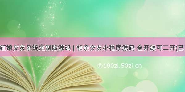 全新红娘交友系统定制版源码 | 相亲交友小程序源码 全开源可二开(已更新)