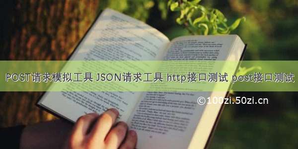 POST请求模拟工具 JSON请求工具 http接口测试 post接口测试