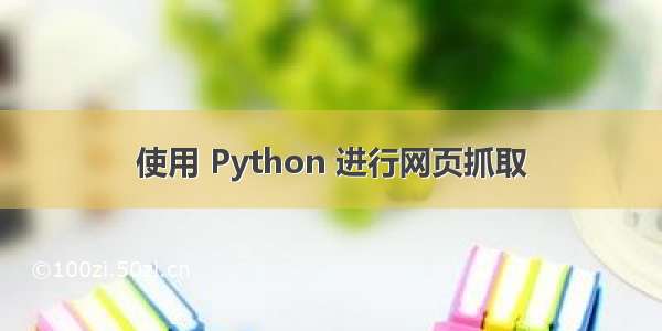 使用 Python 进行网页抓取