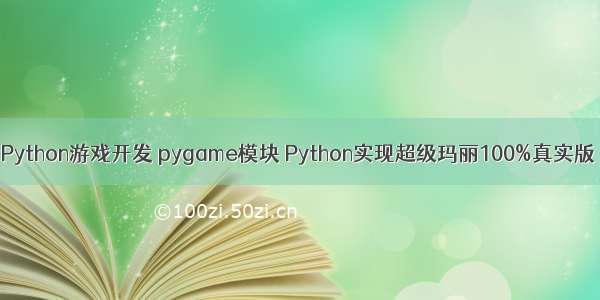 Python游戏开发 pygame模块 Python实现超级玛丽100%真实版