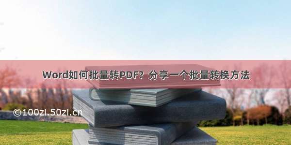 Word如何批量转PDF？分享一个批量转换方法