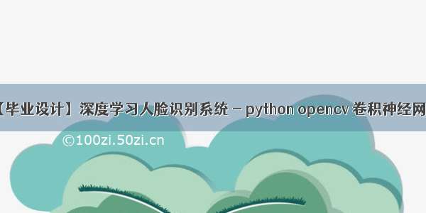 【毕业设计】深度学习人脸识别系统 - python opencv 卷积神经网络