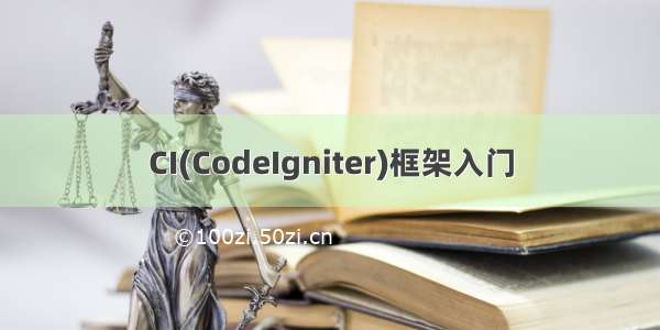 CI(CodeIgniter)框架入门