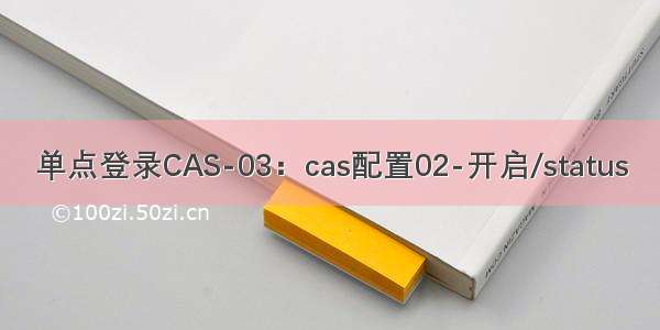 单点登录CAS-03：cas配置02-开启/status