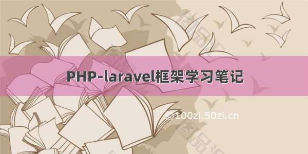 PHP-laravel框架学习笔记