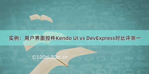 实例：用户界面控件Kendo UI vs DevExpress对比评测一