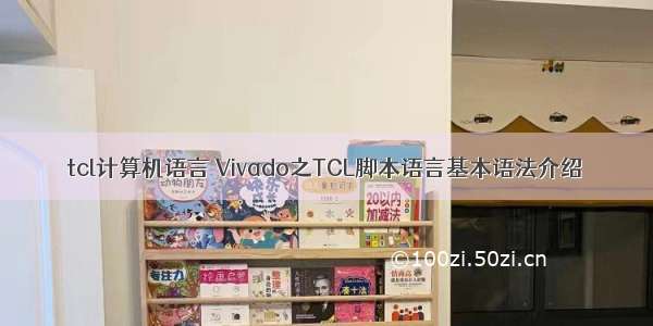 tcl计算机语言 Vivado之TCL脚本语言基本语法介绍