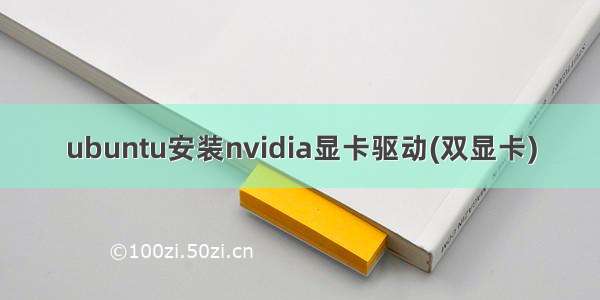 ubuntu安装nvidia显卡驱动(双显卡)