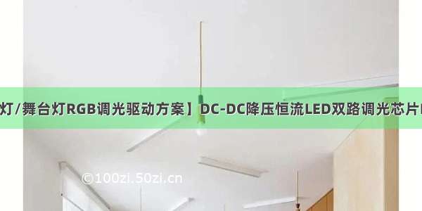 【大功率摄影灯/舞台灯RGB调光驱动方案】DC-DC降压恒流LED双路调光芯片FP7126 共阳极