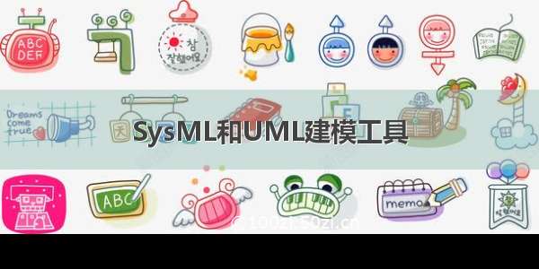 SysML和UML建模工具