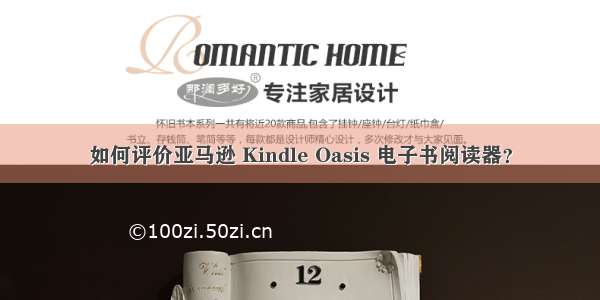 如何评价亚马逊 Kindle Oasis 电子书阅读器？