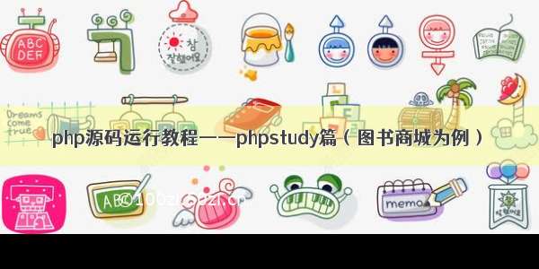 php源码运行教程——phpstudy篇（图书商城为例）