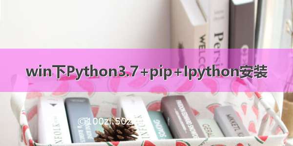 win下Python3.7+pip+Ipython安装