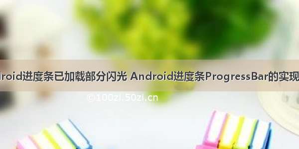 android进度条已加载部分闪光 Android进度条ProgressBar的实现代码