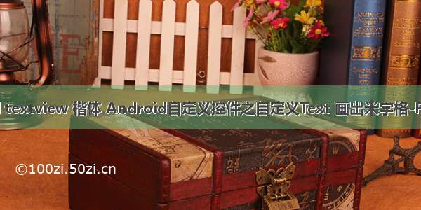 android textview 楷体 Android自定义控件之自定义Text 画出米字格-FenGKun