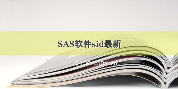 SAS软件sid最新