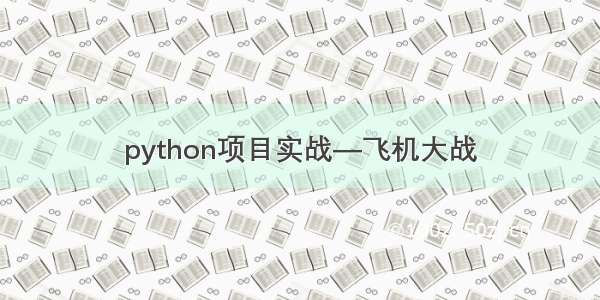 python项目实战—飞机大战