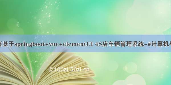 java语言基于springboot+vue+elementUI 4S店车辆管理系统-#计算机毕业设计