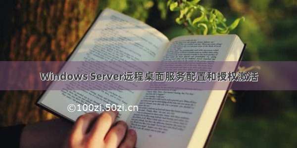 Windows Server远程桌面服务配置和授权激活