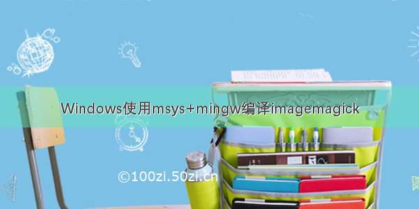 Windows使用msys+mingw编译imagemagick