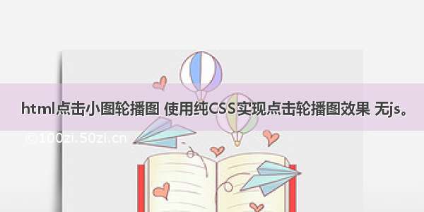 html点击小图轮播图 使用纯CSS实现点击轮播图效果 无js。