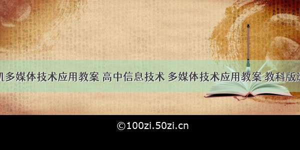 高中计算机多媒体技术应用教案 高中信息技术 多媒体技术应用教案 教科版选修.pdf...