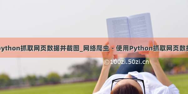 python抓取网页数据并截图_网络爬虫－使用Python抓取网页数据