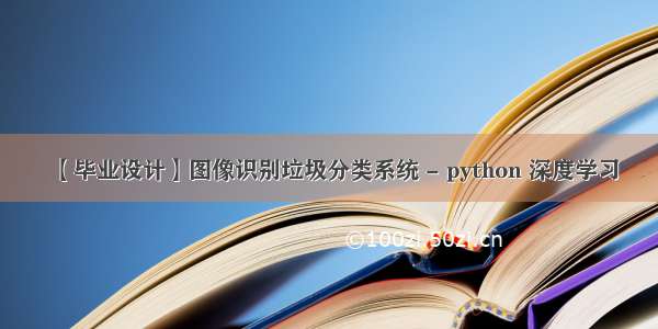 【毕业设计】图像识别垃圾分类系统 - python 深度学习