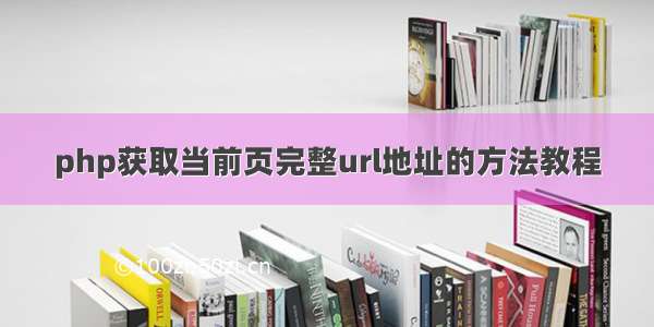 php获取当前页完整url地址的方法教程