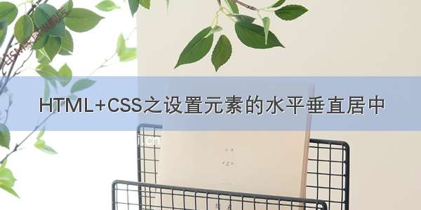 HTML+CSS之设置元素的水平垂直居中